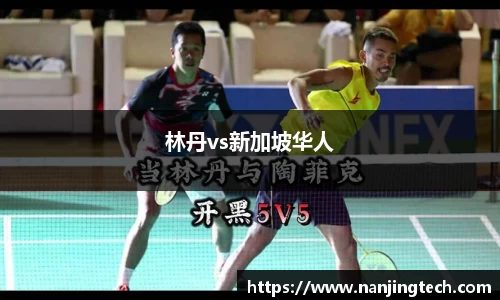 林丹vs新加坡华人