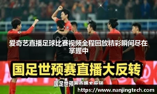 爱奇艺直播足球比赛视频全程回放精彩瞬间尽在掌握中
