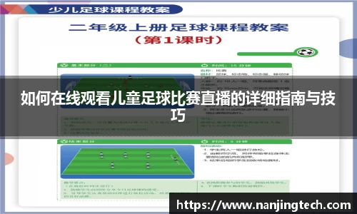如何在线观看儿童足球比赛直播的详细指南与技巧