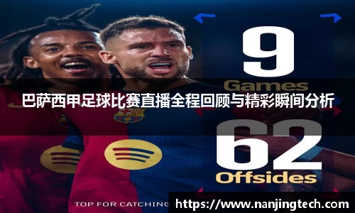 巴萨西甲足球比赛直播全程回顾与精彩瞬间分析