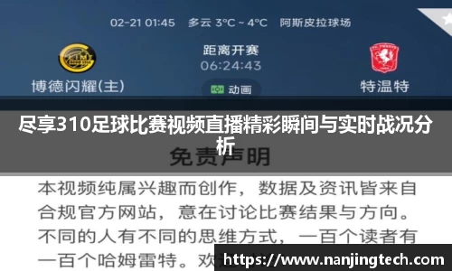 尽享310足球比赛视频直播精彩瞬间与实时战况分析