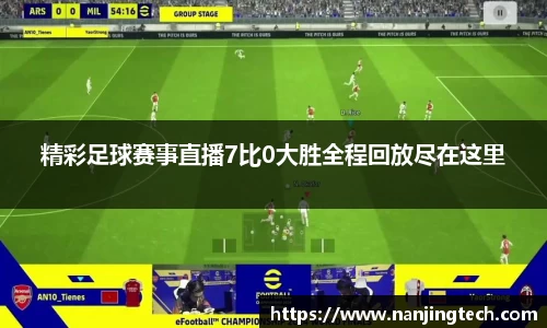 精彩足球赛事直播7比0大胜全程回放尽在这里