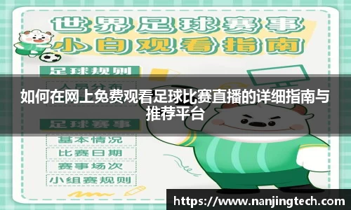 如何在网上免费观看足球比赛直播的详细指南与推荐平台