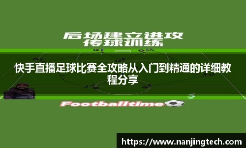 快手直播足球比赛全攻略从入门到精通的详细教程分享