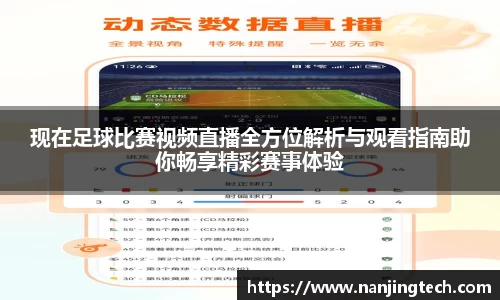 现在足球比赛视频直播全方位解析与观看指南助你畅享精彩赛事体验