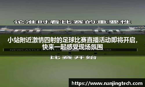 小站附近激情四射的足球比赛直播活动即将开启，快来一起感受现场氛围
