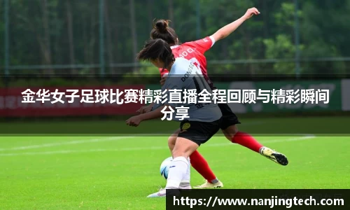 金华女子足球比赛精彩直播全程回顾与精彩瞬间分享