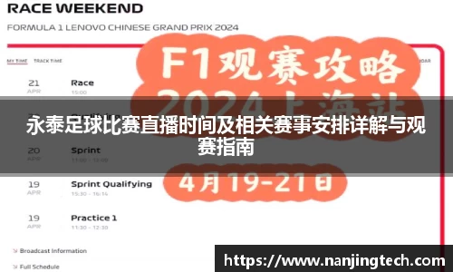 永泰足球比赛直播时间及相关赛事安排详解与观赛指南