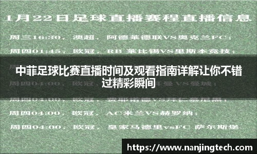中菲足球比赛直播时间及观看指南详解让你不错过精彩瞬间