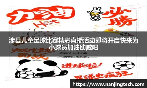 涉县儿童足球比赛精彩直播活动即将开启快来为小球员加油助威吧