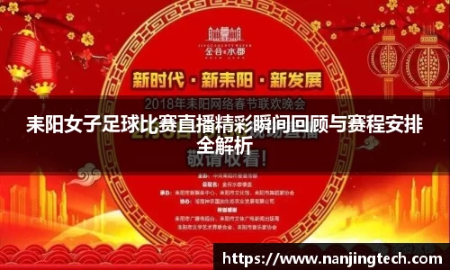 耒阳女子足球比赛直播精彩瞬间回顾与赛程安排全解析