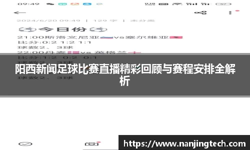 阳西新闻足球比赛直播精彩回顾与赛程安排全解析