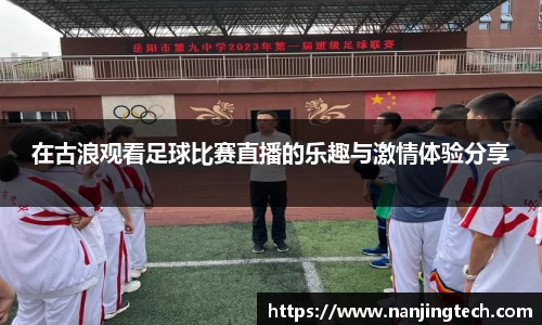 在古浪观看足球比赛直播的乐趣与激情体验分享