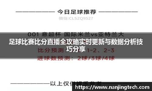 足球比赛比分直播全攻略实时更新与数据分析技巧分享