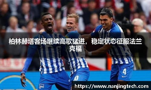 柏林赫塔客场继续高歌猛进，稳定状态征服法兰克福