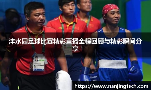沣水园足球比赛精彩直播全程回顾与精彩瞬间分享