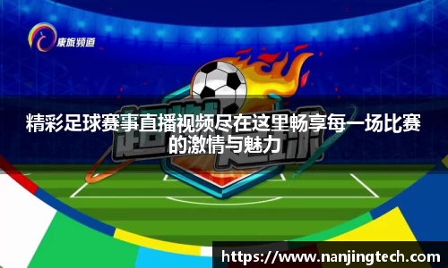 精彩足球赛事直播视频尽在这里畅享每一场比赛的激情与魅力