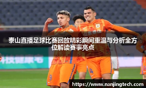 泰山直播足球比赛回放精彩瞬间重温与分析全方位解读赛事亮点