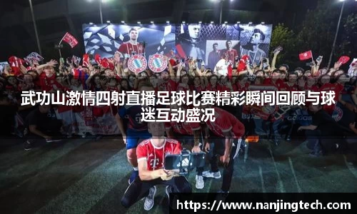 武功山激情四射直播足球比赛精彩瞬间回顾与球迷互动盛况