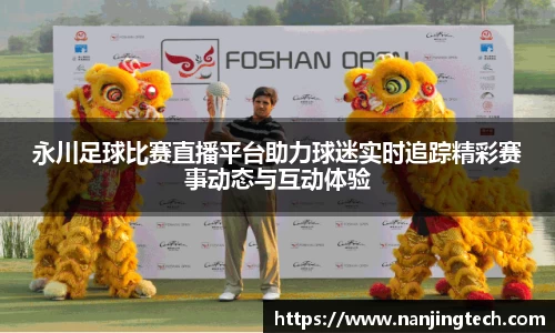 永川足球比赛直播平台助力球迷实时追踪精彩赛事动态与互动体验