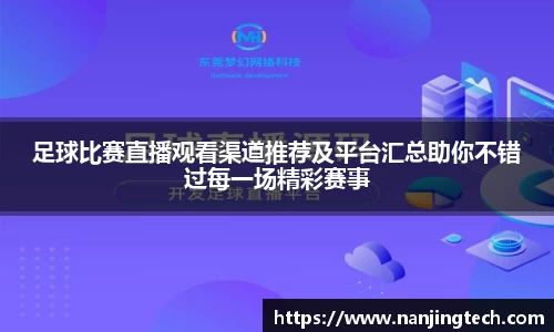 足球比赛直播观看渠道推荐及平台汇总助你不错过每一场精彩赛事