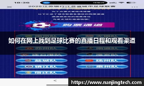 如何在网上找到足球比赛的直播日程和观看渠道