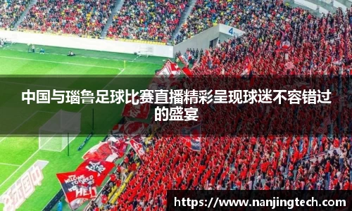 中国与瑙鲁足球比赛直播精彩呈现球迷不容错过的盛宴