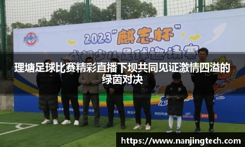 理塘足球比赛精彩直播下坝共同见证激情四溢的绿茵对决