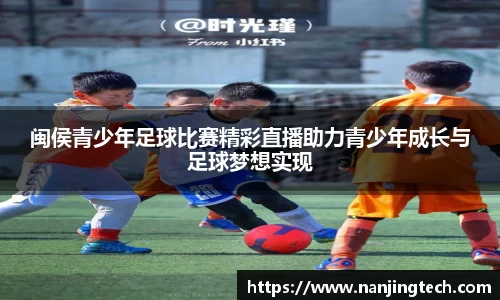 闽侯青少年足球比赛精彩直播助力青少年成长与足球梦想实现