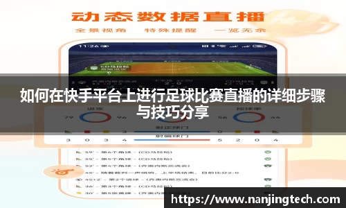 如何在快手平台上进行足球比赛直播的详细步骤与技巧分享