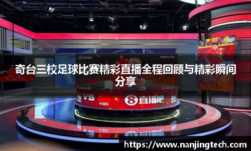 奇台三校足球比赛精彩直播全程回顾与精彩瞬间分享