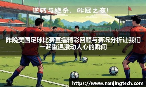 昨晚美国足球比赛直播精彩回顾与赛况分析让我们一起重温激动人心的瞬间