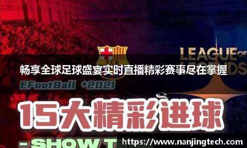 畅享全球足球盛宴实时直播精彩赛事尽在掌握