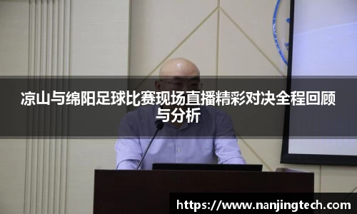 凉山与绵阳足球比赛现场直播精彩对决全程回顾与分析