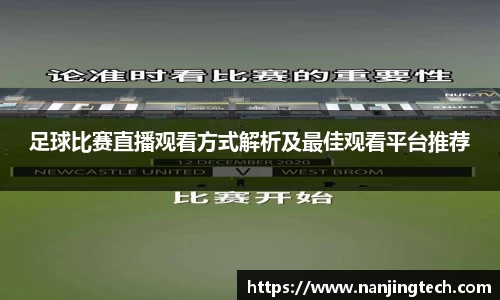 足球比赛直播观看方式解析及最佳观看平台推荐