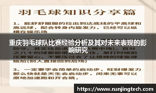 重庆羽毛球队比赛经验分析及其对未来表现的影响研究