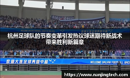 杭州足球队的节奏变革引发热议球迷期待新战术带来胜利新篇章