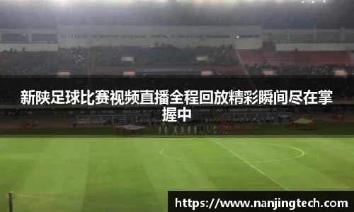 新陕足球比赛视频直播全程回放精彩瞬间尽在掌握中