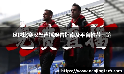 足球比赛汉堡直播观看指南及平台推荐一览