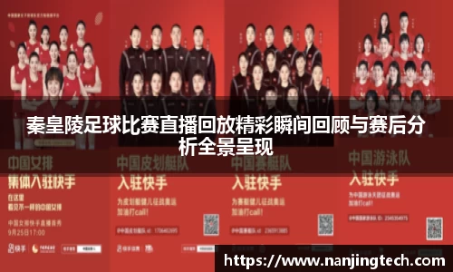 秦皇陵足球比赛直播回放精彩瞬间回顾与赛后分析全景呈现