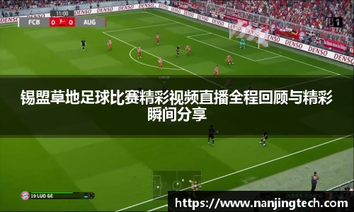 锡盟草地足球比赛精彩视频直播全程回顾与精彩瞬间分享