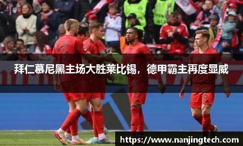 拜仁慕尼黑主场大胜莱比锡，德甲霸主再度显威
