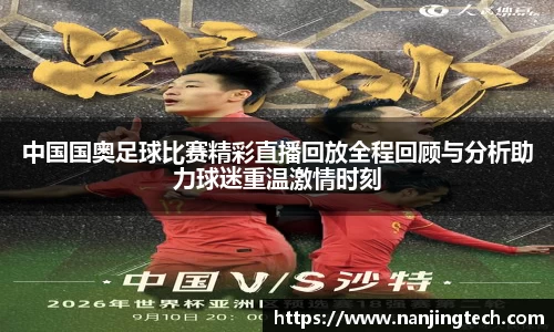 中国国奥足球比赛精彩直播回放全程回顾与分析助力球迷重温激情时刻
