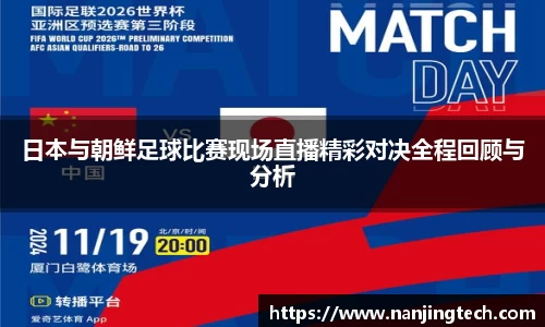 日本与朝鲜足球比赛现场直播精彩对决全程回顾与分析