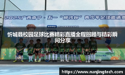 忻城县校园足球比赛精彩直播全程回顾与精彩瞬间分享