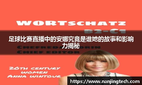 足球比赛直播中的安娜究竟是谁她的故事和影响力揭秘