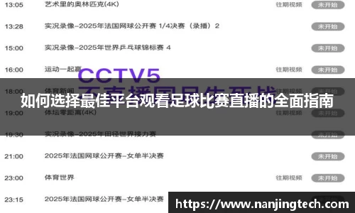 如何选择最佳平台观看足球比赛直播的全面指南