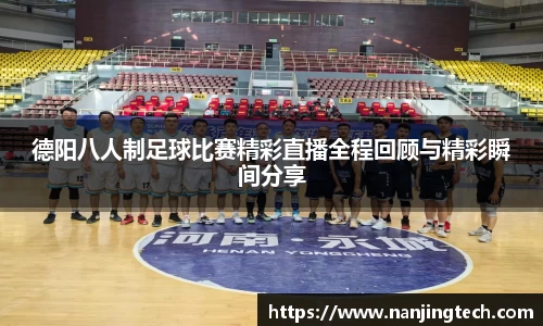 德阳八人制足球比赛精彩直播全程回顾与精彩瞬间分享