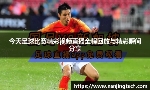 今天足球比赛精彩视频直播全程回放与精彩瞬间分享