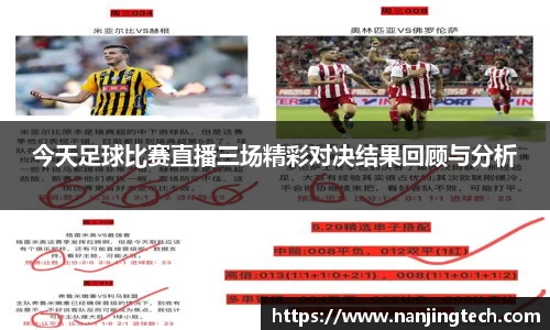今天足球比赛直播三场精彩对决结果回顾与分析